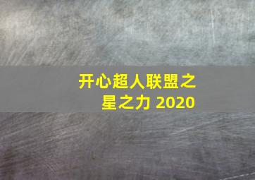 开心超人联盟之星之力 2020